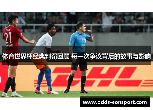 体育世界杯经典判罚回顾 每一次争议背后的故事与影响
