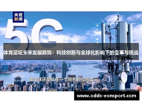 体育足坛未来发展趋势：科技创新与全球化影响下的变革与挑战