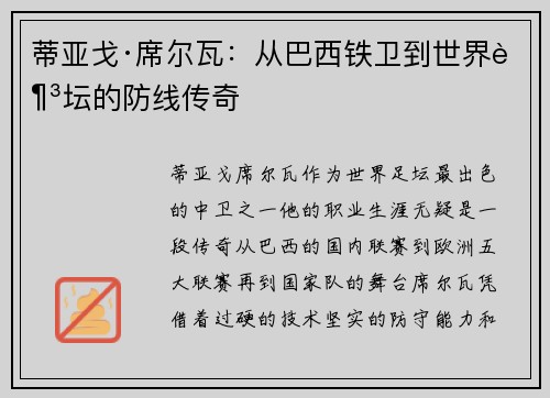 蒂亚戈·席尔瓦：从巴西铁卫到世界足坛的防线传奇