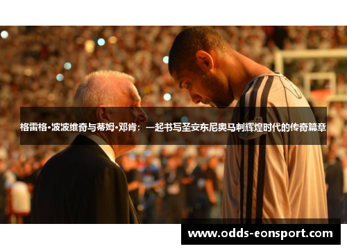 格雷格·波波维奇与蒂姆·邓肯：一起书写圣安东尼奥马刺辉煌时代的传奇篇章