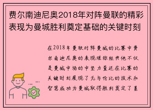 费尔南迪尼奥2018年对阵曼联的精彩表现为曼城胜利奠定基础的关键时刻