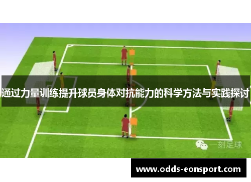 通过力量训练提升球员身体对抗能力的科学方法与实践探讨