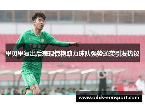 里贝里复出后表现惊艳助力球队强势逆袭引发热议