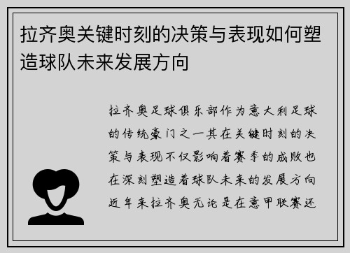 拉齐奥关键时刻的决策与表现如何塑造球队未来发展方向