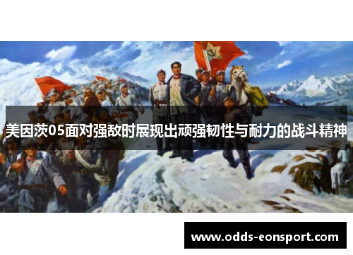 美因茨05面对强敌时展现出顽强韧性与耐力的战斗精神
