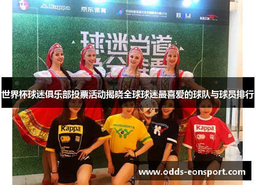 世界杯球迷俱乐部投票活动揭晓全球球迷最喜爱的球队与球员排行