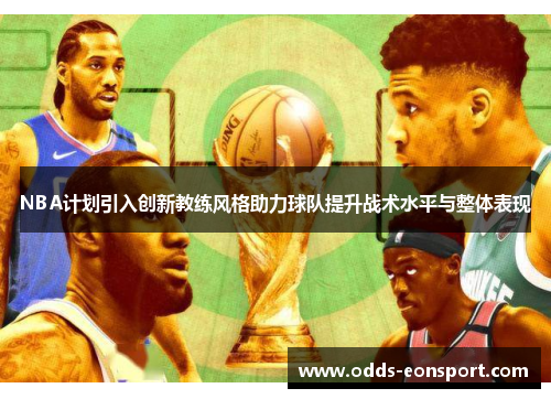 NBA计划引入创新教练风格助力球队提升战术水平与整体表现