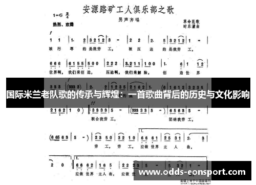 国际米兰老队歌的传承与辉煌：一首歌曲背后的历史与文化影响