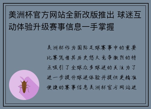 美洲杯官方网站全新改版推出 球迷互动体验升级赛事信息一手掌握