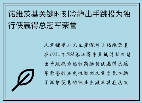 诺维茨基关键时刻冷静出手跳投为独行侠赢得总冠军荣誉