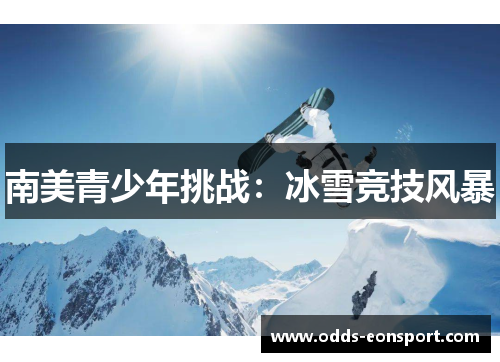 南美青少年挑战：冰雪竞技风暴