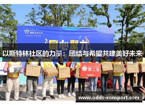 以斯特林社区的力量：团结与希望共建美好未来