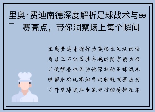 里奥·费迪南德深度解析足球战术与比赛亮点，带你洞察场上每个瞬间