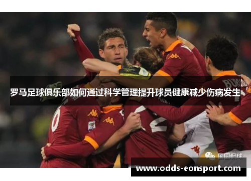罗马足球俱乐部如何通过科学管理提升球员健康减少伤病发生