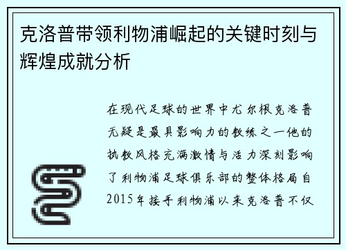 克洛普带领利物浦崛起的关键时刻与辉煌成就分析