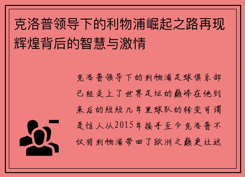 克洛普领导下的利物浦崛起之路再现辉煌背后的智慧与激情