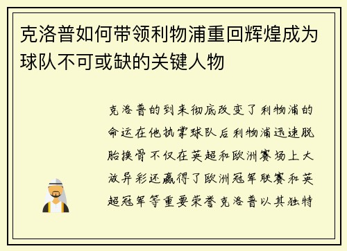 克洛普如何带领利物浦重回辉煌成为球队不可或缺的关键人物