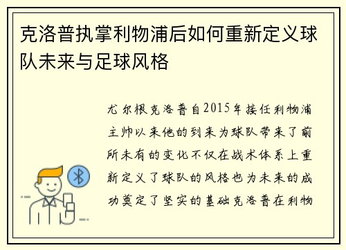 克洛普执掌利物浦后如何重新定义球队未来与足球风格