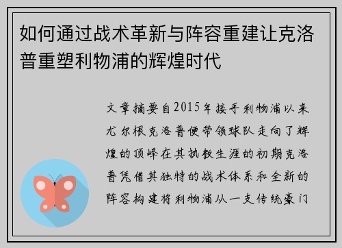 如何通过战术革新与阵容重建让克洛普重塑利物浦的辉煌时代