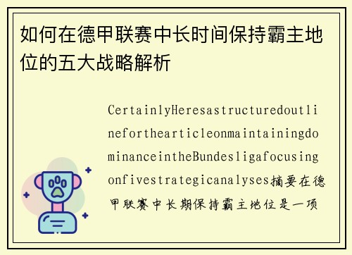 如何在德甲联赛中长时间保持霸主地位的五大战略解析