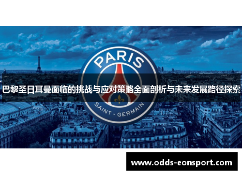 巴黎圣日耳曼面临的挑战与应对策略全面剖析与未来发展路径探索