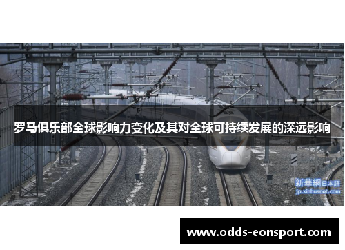 罗马俱乐部全球影响力变化及其对全球可持续发展的深远影响
