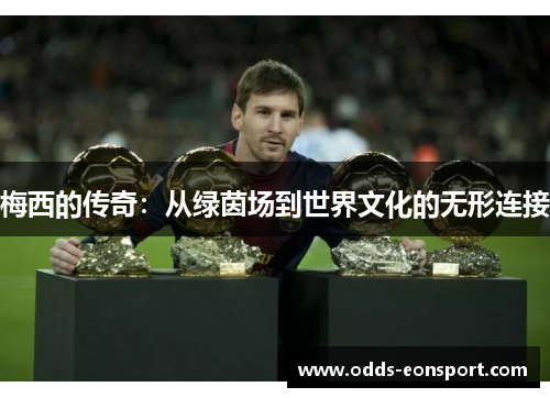 梅西的传奇：从绿茵场到世界文化的无形连接