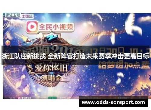 浙江队迎新挑战 全新阵容打造未来赛季冲击更高目标