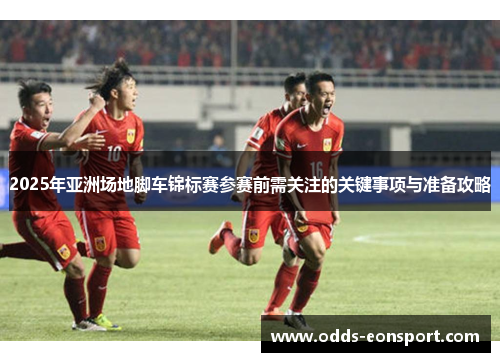 2025年亚洲场地脚车锦标赛参赛前需关注的关键事项与准备攻略