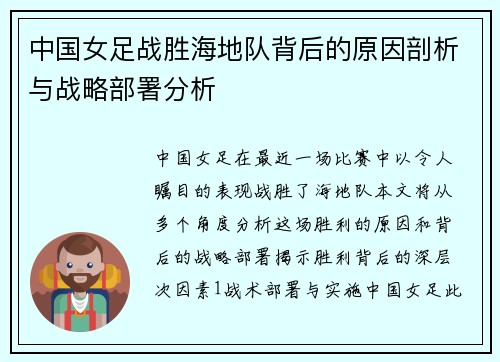 中国女足战胜海地队背后的原因剖析与战略部署分析