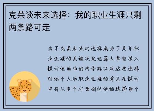 克莱谈未来选择：我的职业生涯只剩两条路可走
