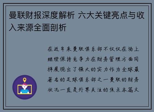 曼联财报深度解析 六大关键亮点与收入来源全面剖析