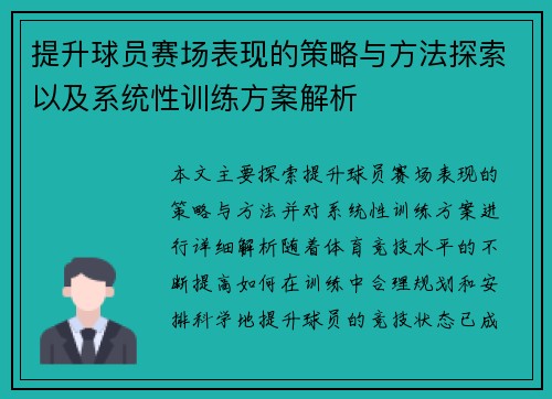 提升球员赛场表现的策略与方法探索以及系统性训练方案解析
