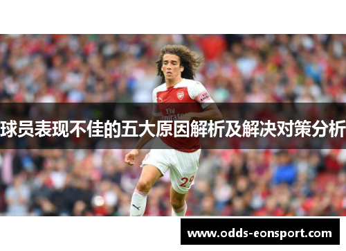 球员表现不佳的五大原因解析及解决对策分析