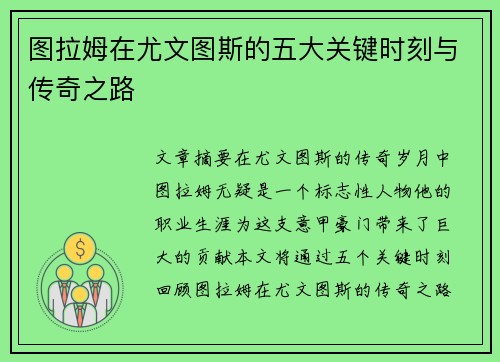 图拉姆在尤文图斯的五大关键时刻与传奇之路
