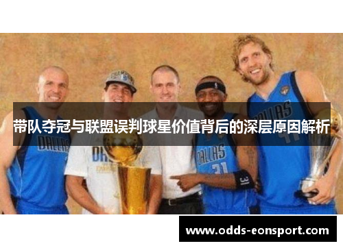 带队夺冠与联盟误判球星价值背后的深层原因解析