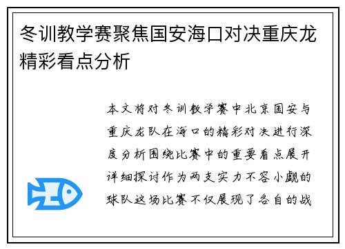 冬训教学赛聚焦国安海口对决重庆龙精彩看点分析