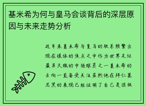 基米希为何与皇马会谈背后的深层原因与未来走势分析