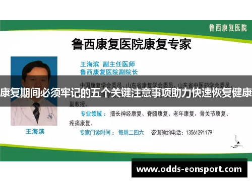 康复期间必须牢记的五个关键注意事项助力快速恢复健康