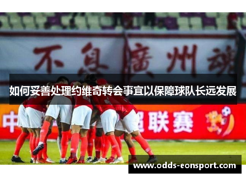 如何妥善处理约维奇转会事宜以保障球队长远发展