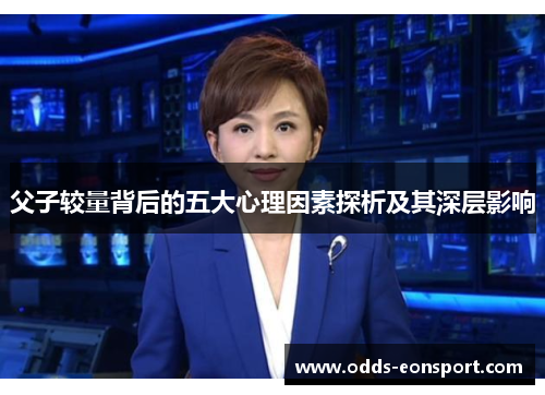 父子较量背后的五大心理因素探析及其深层影响