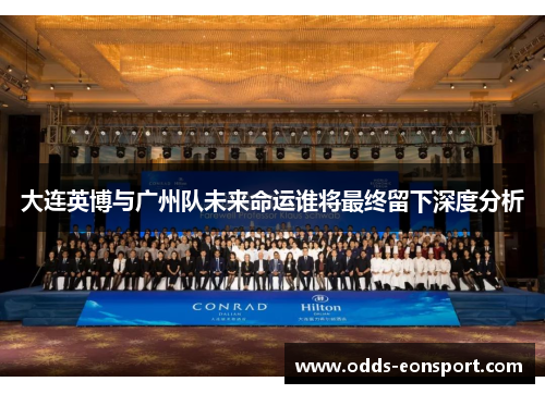 大连英博与广州队未来命运谁将最终留下深度分析
