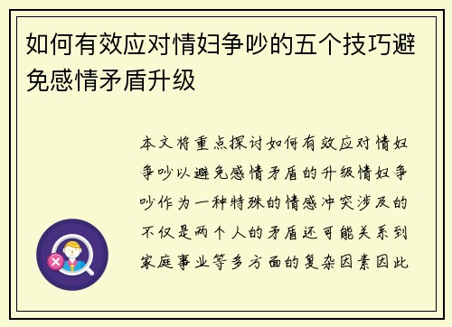如何有效应对情妇争吵的五个技巧避免感情矛盾升级