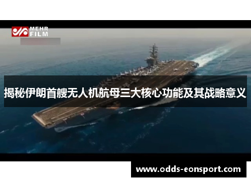 揭秘伊朗首艘无人机航母三大核心功能及其战略意义