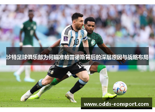 沙特足球俱乐部为何瞄准帕雷德斯背后的深层原因与战略布局