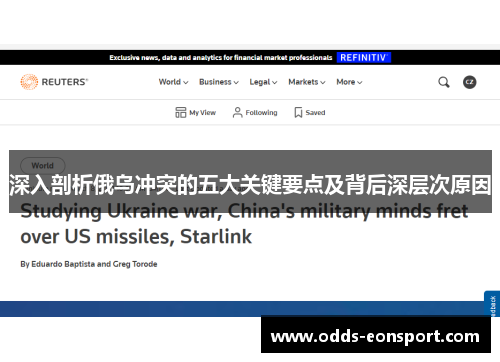 深入剖析俄乌冲突的五大关键要点及背后深层次原因