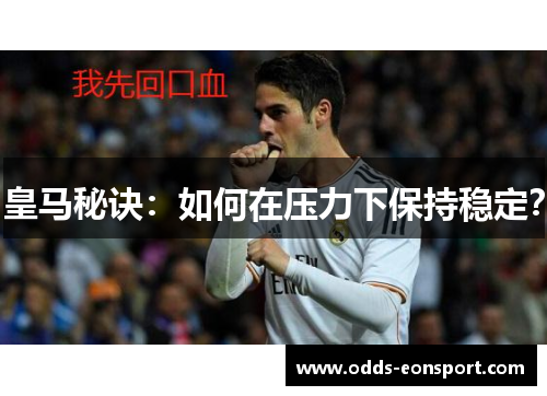 皇马秘诀：如何在压力下保持稳定？