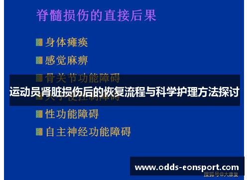运动员肾脏损伤后的恢复流程与科学护理方法探讨