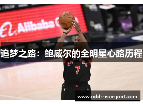 追梦之路：鲍威尔的全明星心路历程