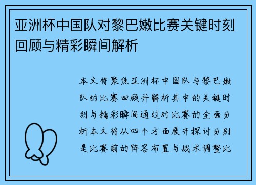 亚洲杯中国队对黎巴嫩比赛关键时刻回顾与精彩瞬间解析